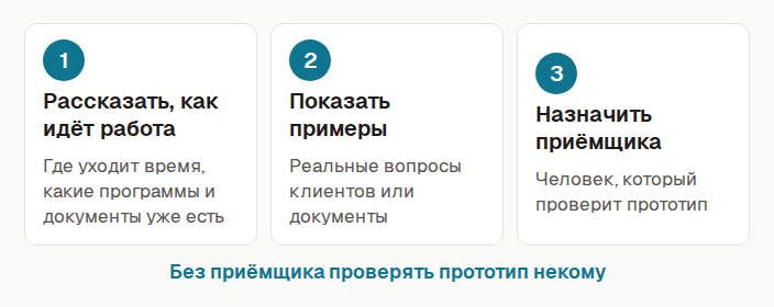 Три вещи от заказчика: рассказать, как идёт работа, показать примеры вопросов или документов, назначить приёмщика прототипа